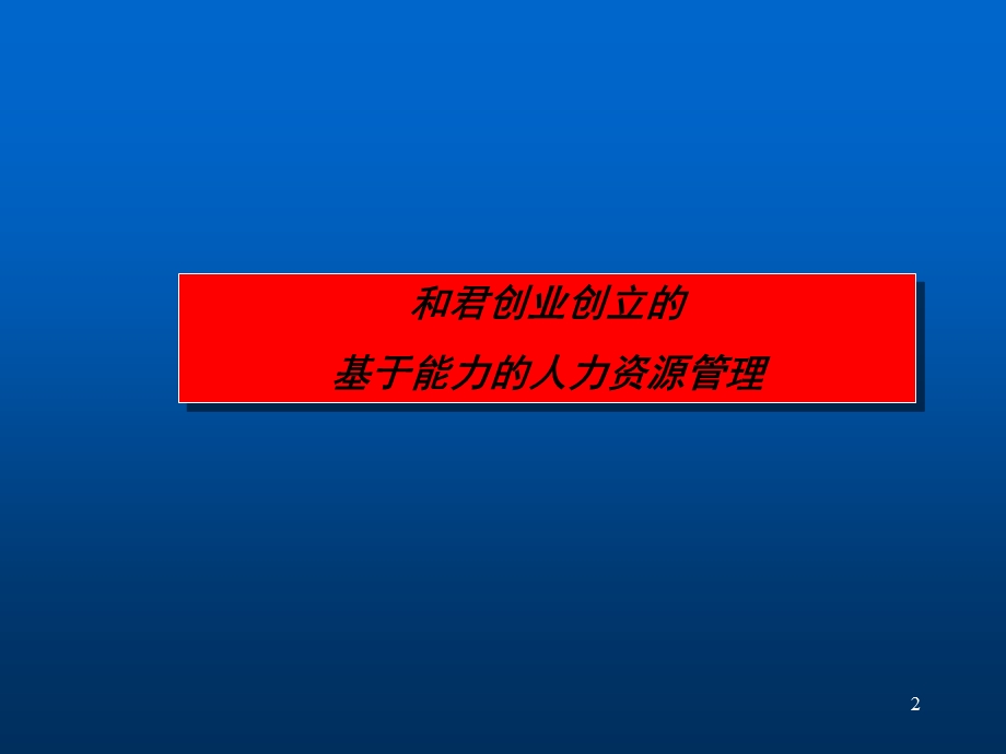 基于能力的人力资源管理.ppt_第2页