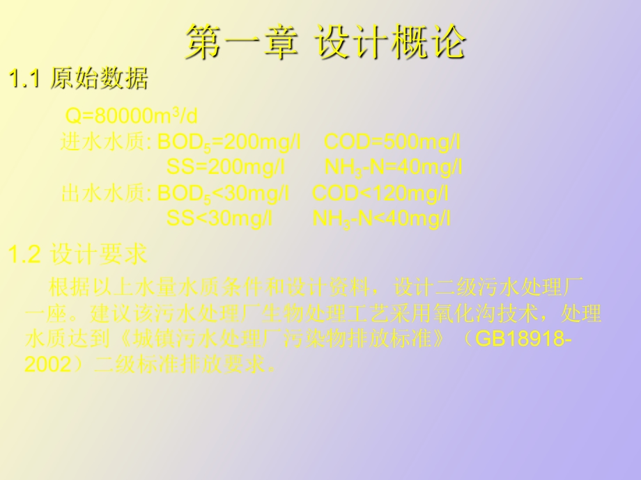 氧化沟毕业设计.ppt_第2页