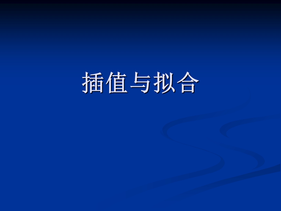 插值与拟合给药方案估计水塔的水流量.ppt_第1页