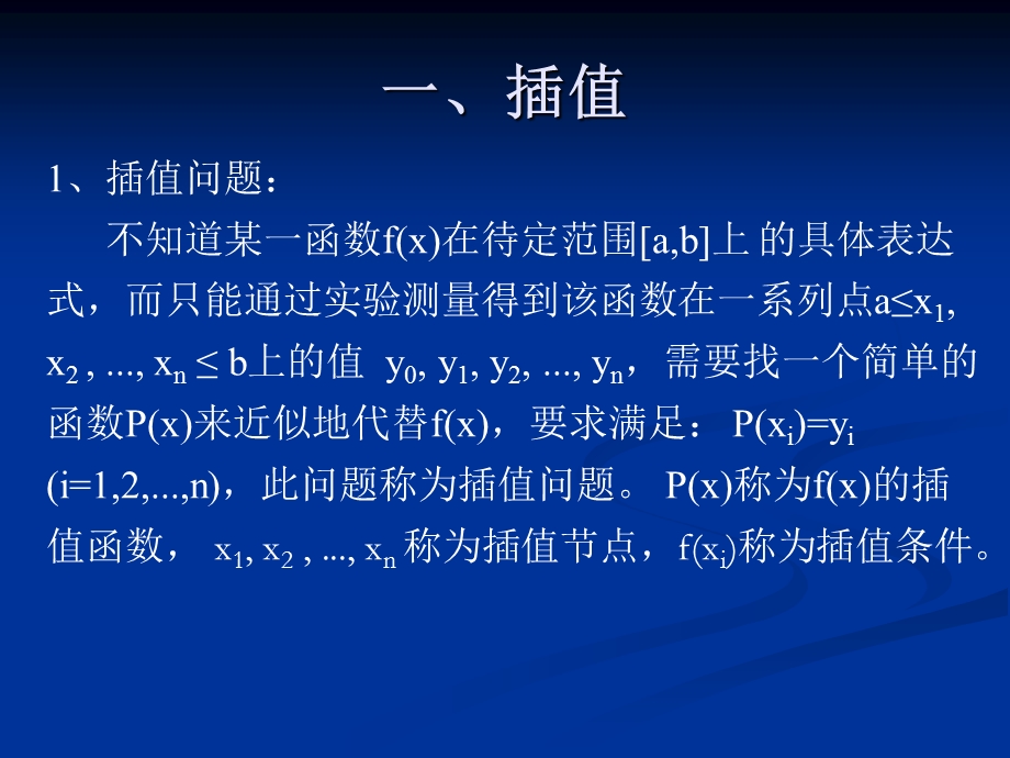 插值与拟合给药方案估计水塔的水流量.ppt_第2页