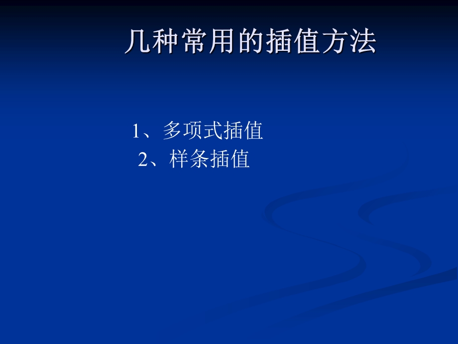 插值与拟合给药方案估计水塔的水流量.ppt_第3页