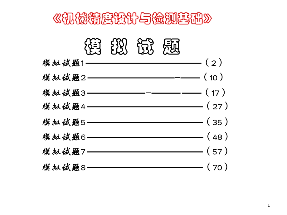 械精度设计与检测基础期末模拟.ppt_第1页