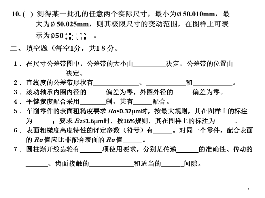 械精度设计与检测基础期末模拟.ppt_第3页