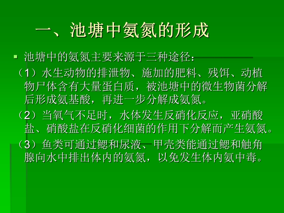 氨氮在水产养殖中的产生、危害及控制.ppt_第3页