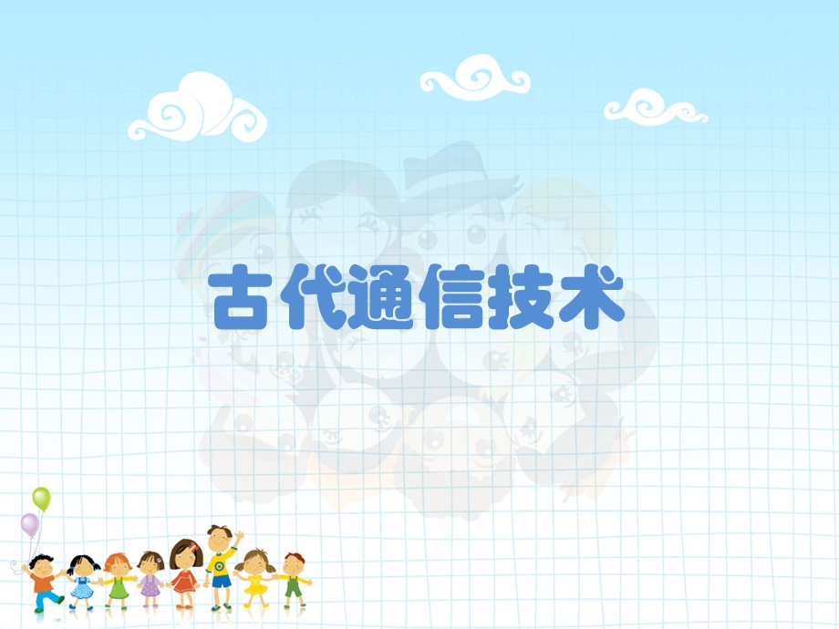 幼儿园、小学生通信知识启蒙演示.ppt_第2页