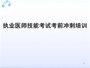 执业医师技能考试考前冲刺培训PPT课件.ppt