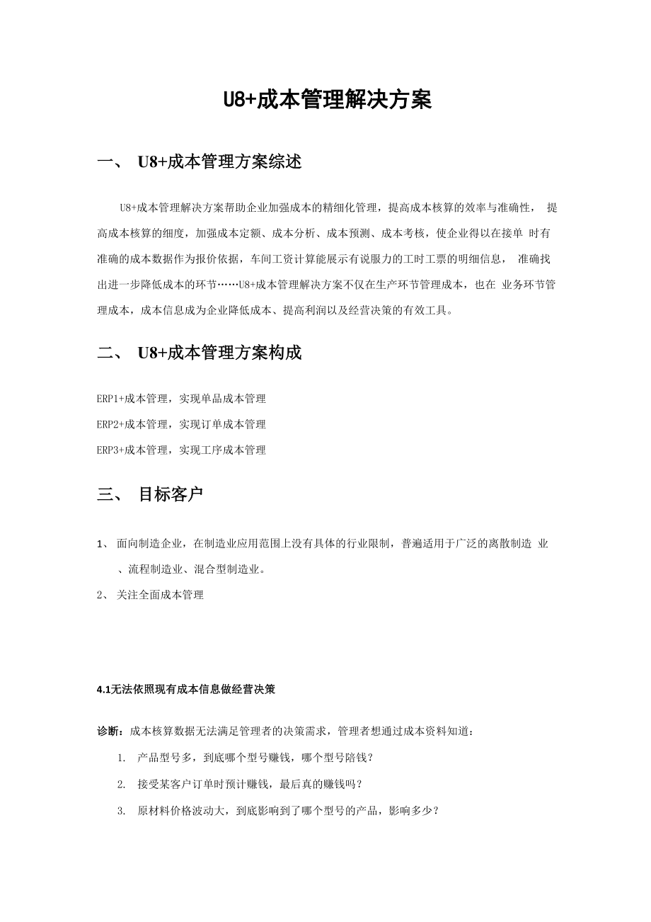 U8成本管理解决方案.docx_第1页