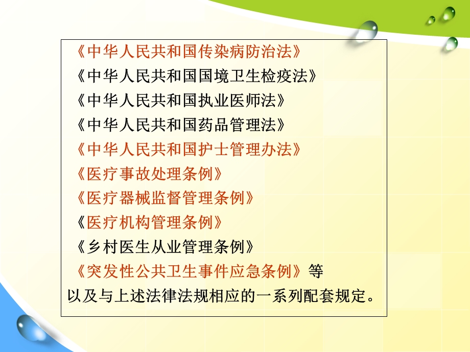 护理工作中的法律法规.ppt_第3页