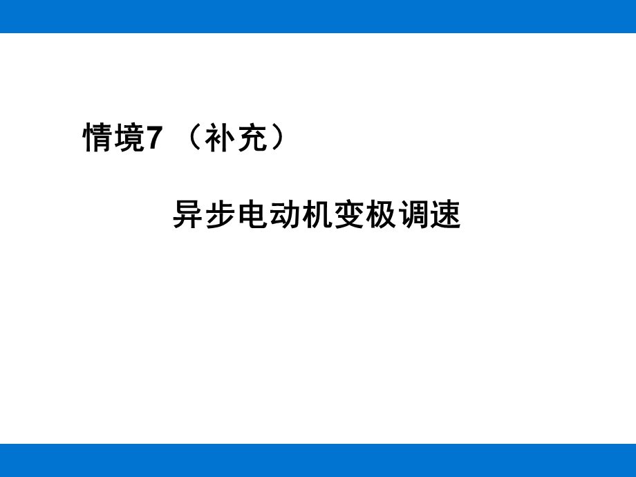 异步电动机变极调速原理.ppt_第1页