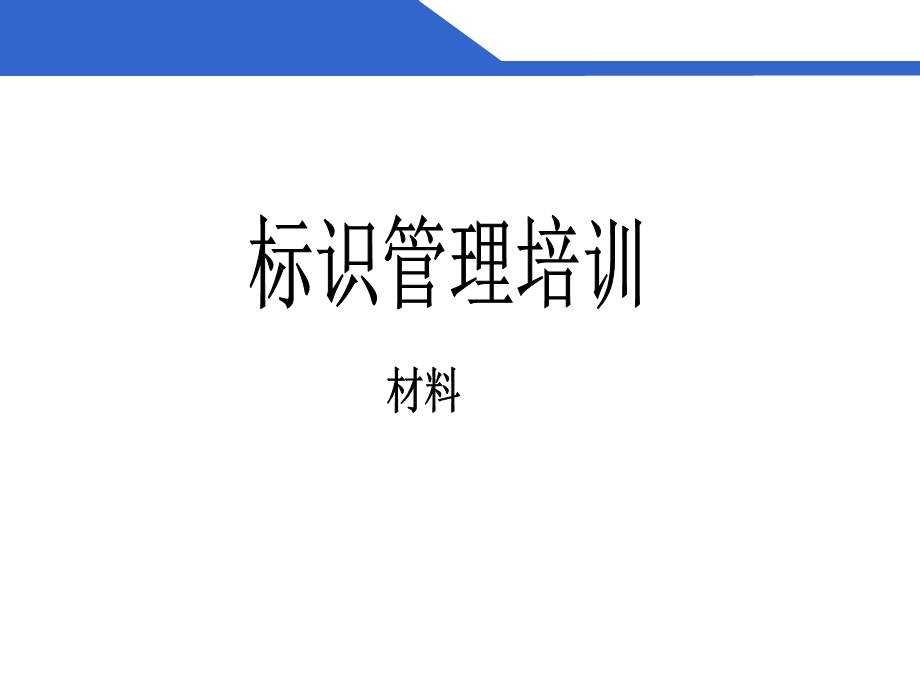 标识管理培训材料.ppt_第1页