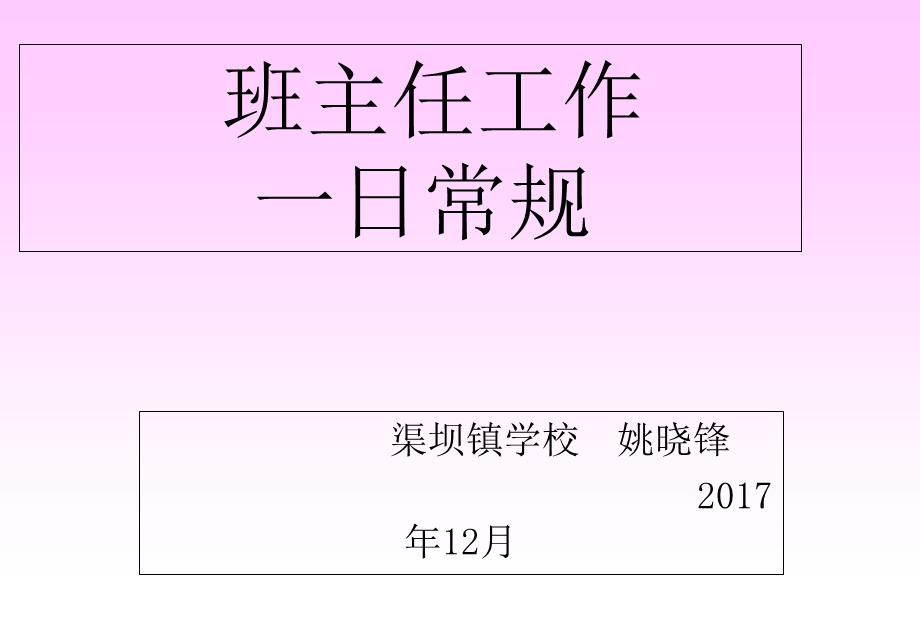 新班主任一日工作常规培训.ppt_第3页