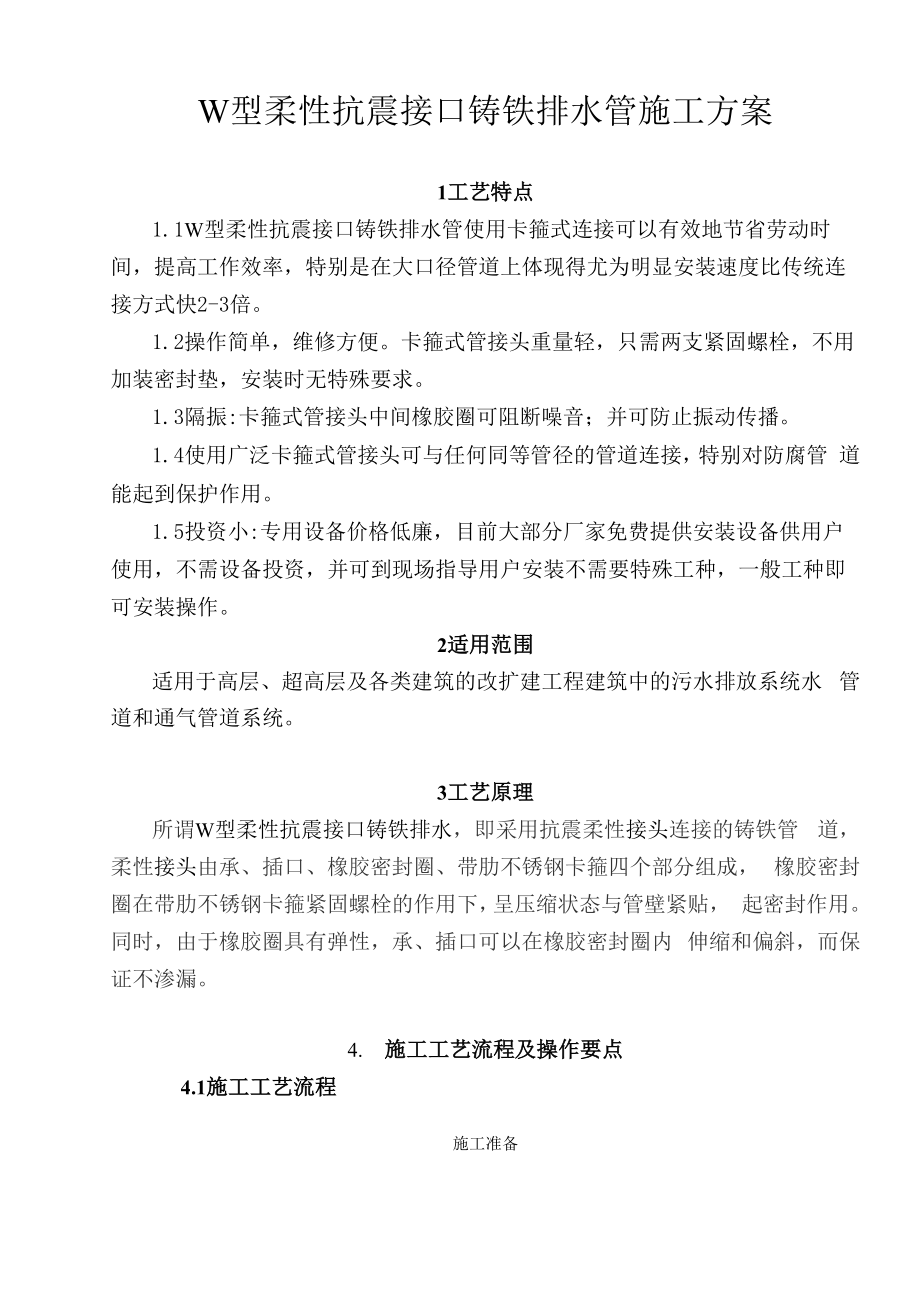 w型柔性抗震铸铁排水管施工方案设计.docx_第1页