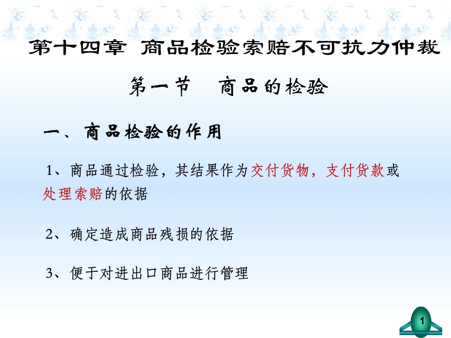 第14章检验索赔不可抗力仲裁.ppt_第1页