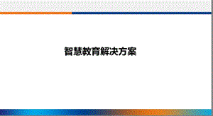 智慧教育解决方案.ppt