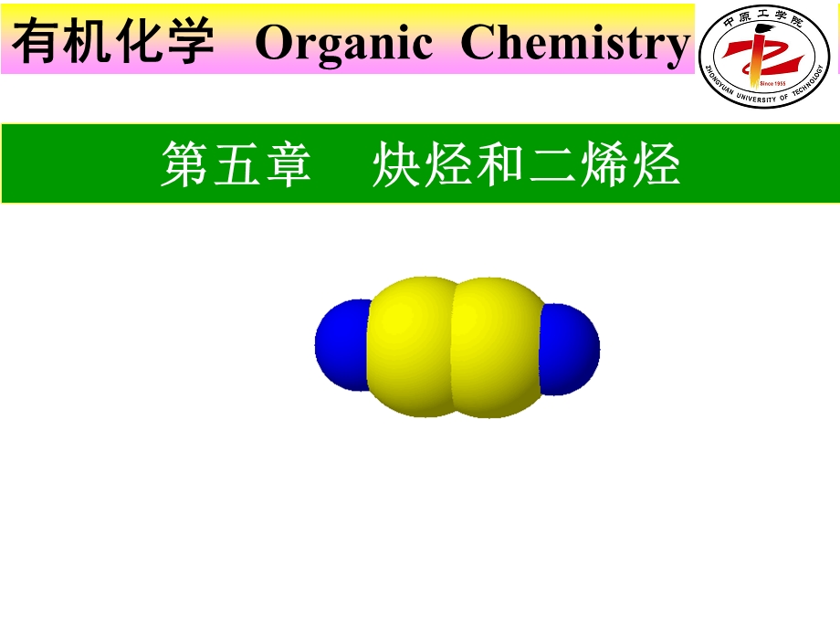 有机化学第5章炔烃二烯烃.ppt_第1页