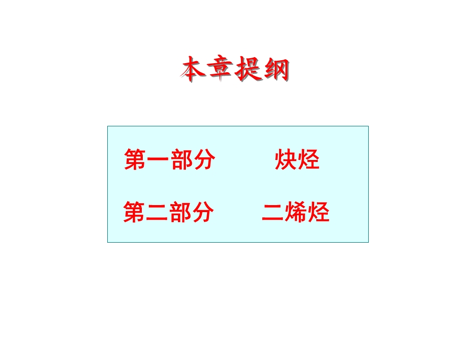 有机化学第5章炔烃二烯烃.ppt_第2页