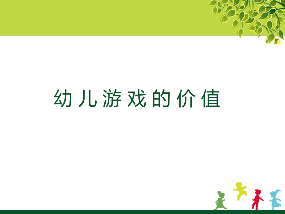 幼儿游戏的价值.ppt_第3页