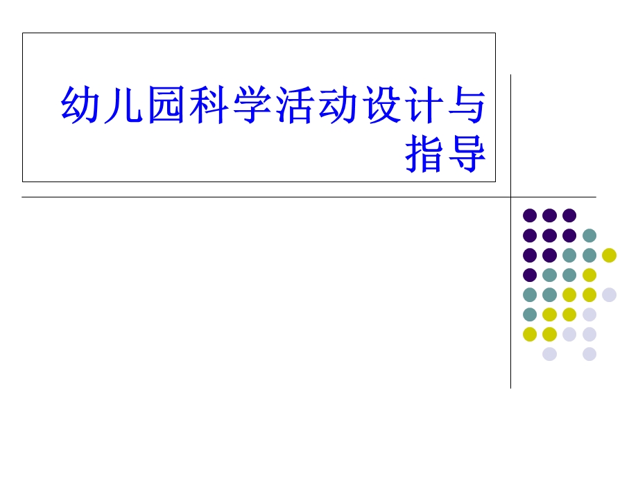 幼儿园科学活动设.ppt_第1页