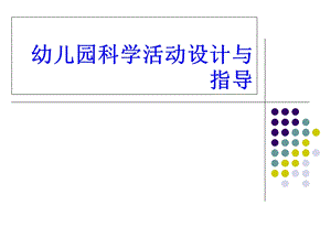 幼儿园科学活动设.ppt