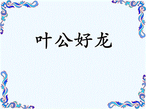 成语故事《叶公好龙》.ppt