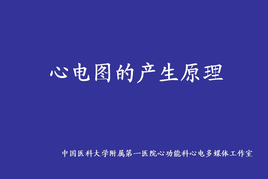 心电图的产生原理.ppt_第1页