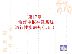 抗中枢退行性疾病药黄.ppt