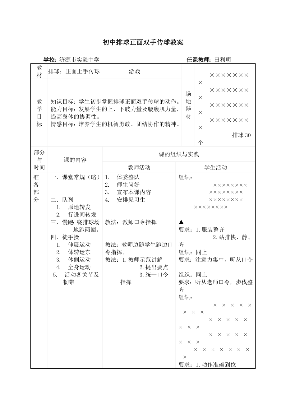 初中排球正面双手传球教案.doc_第1页