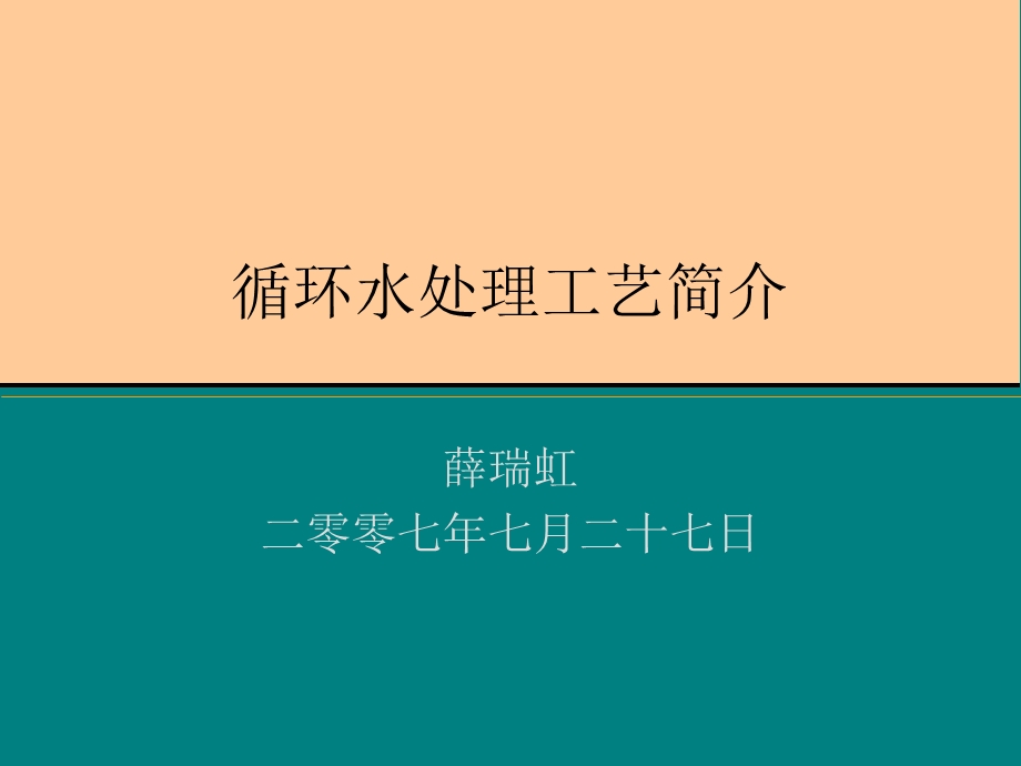 循环水处理工艺简介.ppt_第1页