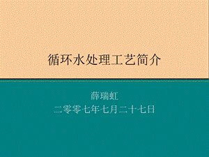 循环水处理工艺简介.ppt