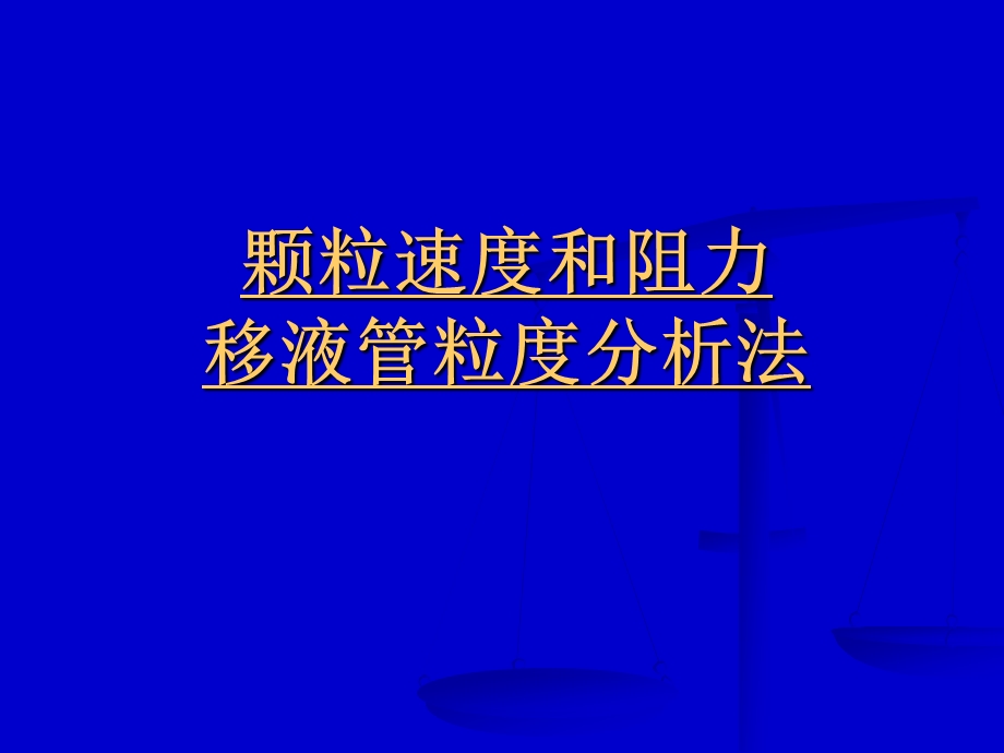 颗粒速度和阻力移液管粒度分析法.ppt_第2页