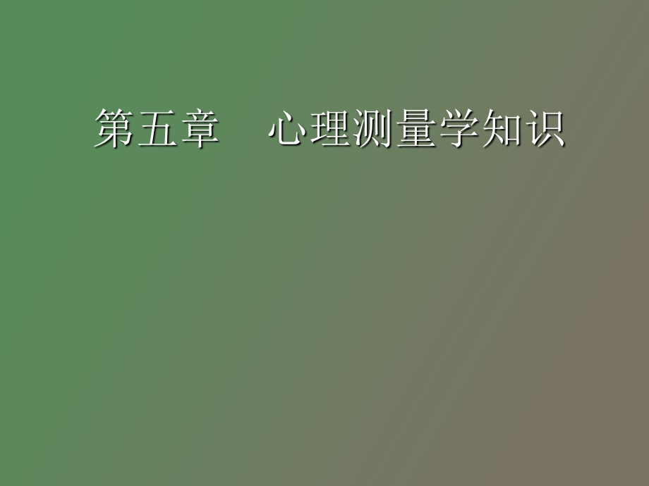 心理测量学王义强.ppt_第1页