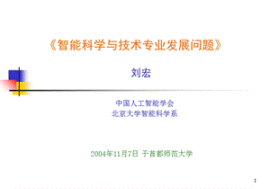 智能科学与技术专业发展问题.ppt