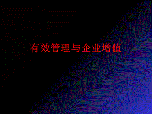 有效管理与企业增值.ppt