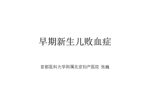 早期新生儿败血症.ppt