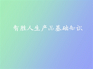 智胜人生基础知识.ppt