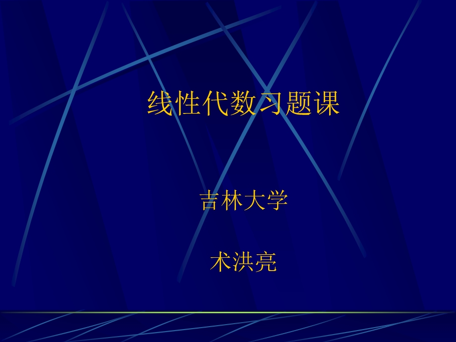 线性代数习题课吉林大学术洪亮.ppt_第1页