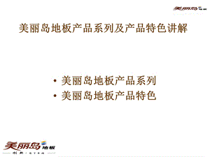 美丽岛地板产品系列及产品特色讲解.12.15.ppt