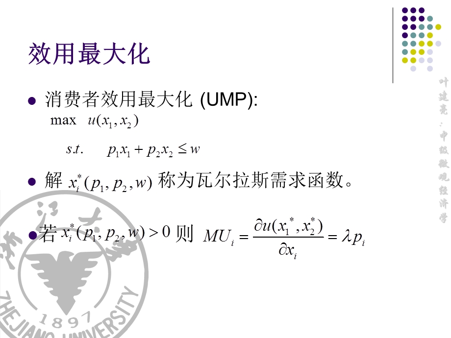 效用函数与消费者选择.ppt_第2页