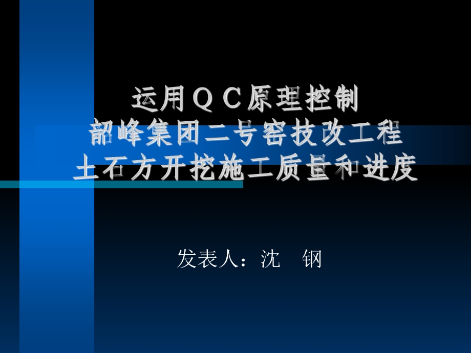 应用QC原理控制土石方开挖质量.ppt_第1页