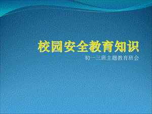 校园安全教育知识 初一三班主题教育班会.ppt