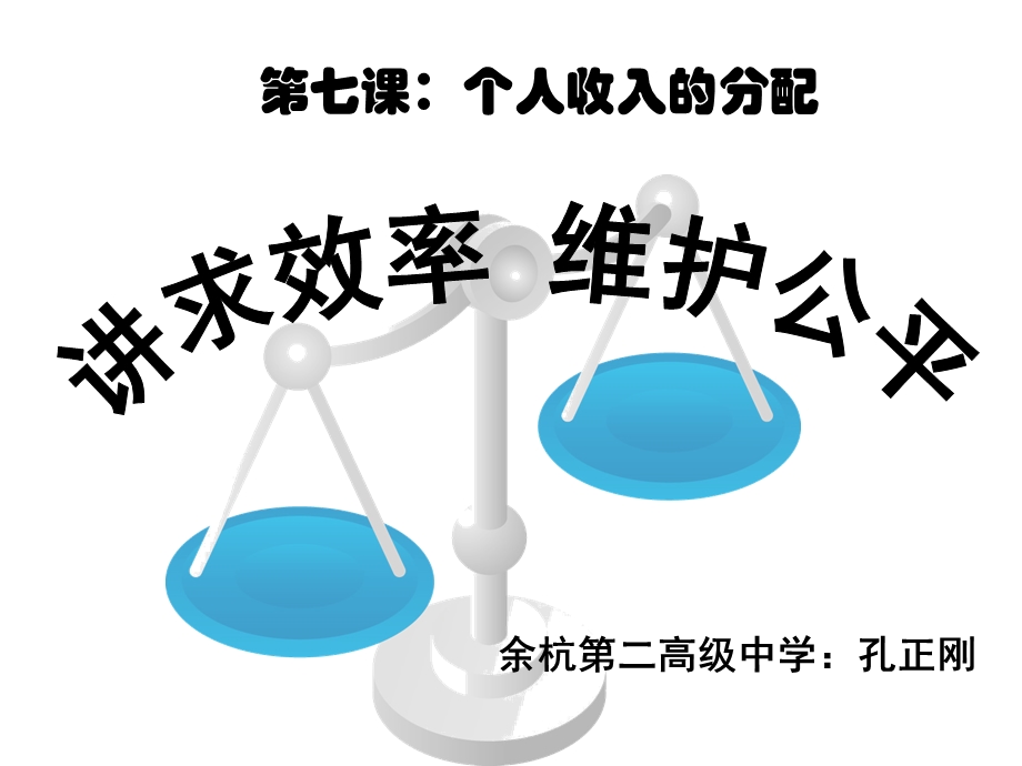 余杭第二高级中学孔正刚课件.ppt_第1页