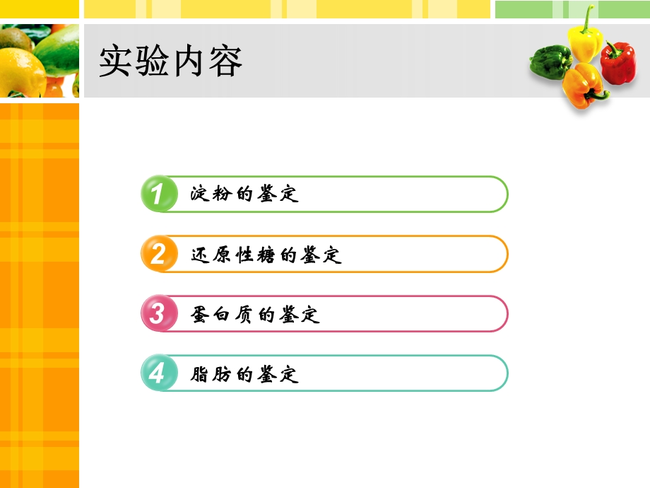 食物中主要营养物质的鉴定.ppt_第3页