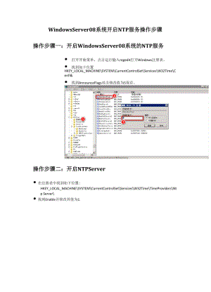 Windows Server 08系统开启NTP服务操作步骤.docx