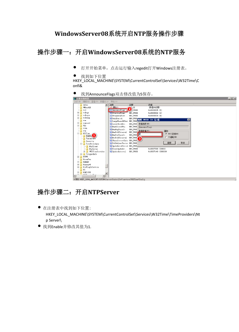 Windows Server 08系统开启NTP服务操作步骤.docx_第1页