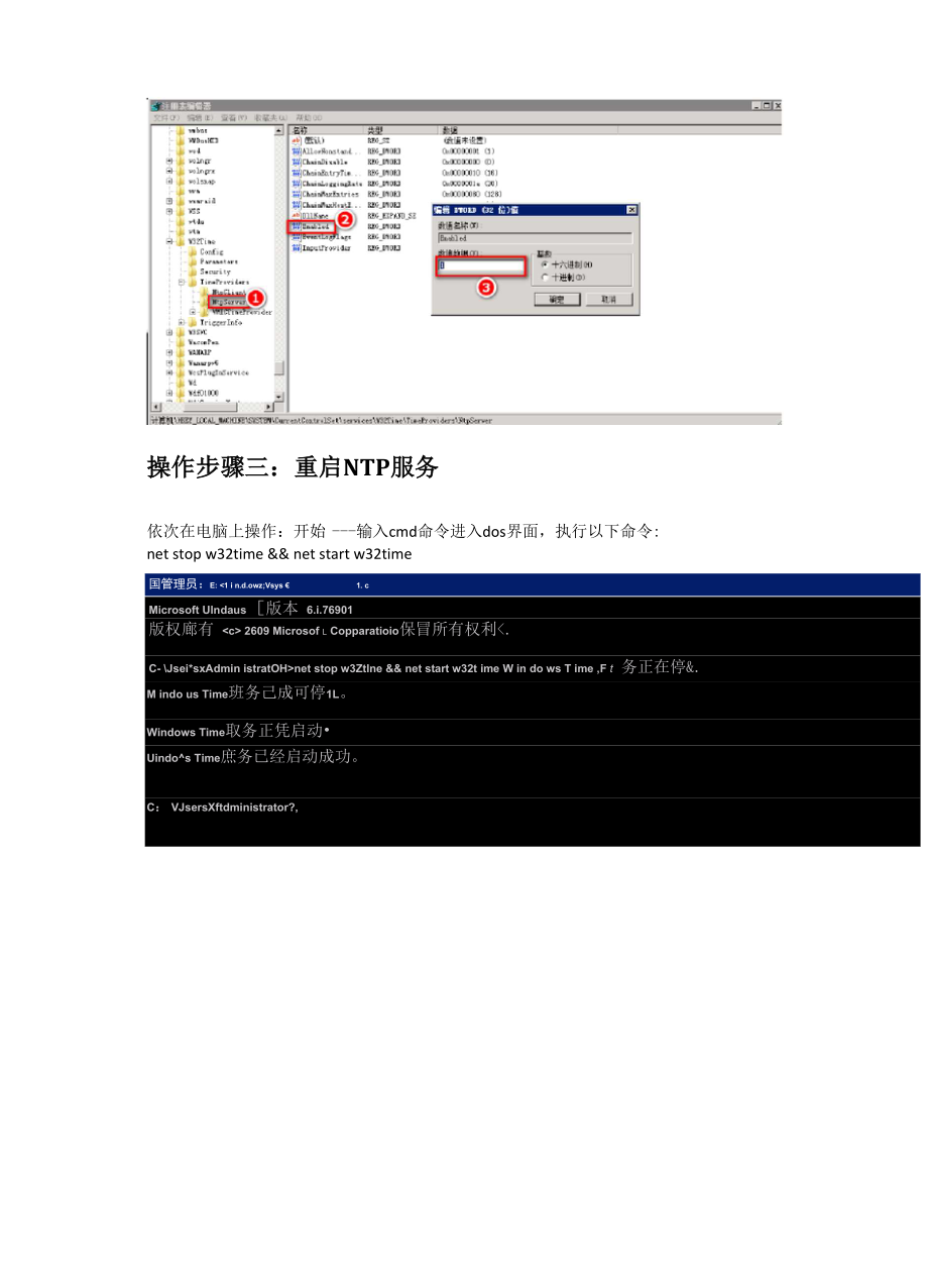 Windows Server 08系统开启NTP服务操作步骤.docx_第2页