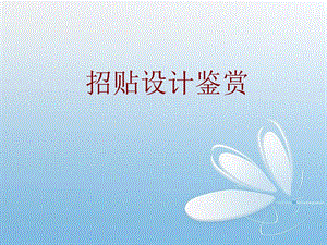 招贴设计名作名家鉴赏.ppt