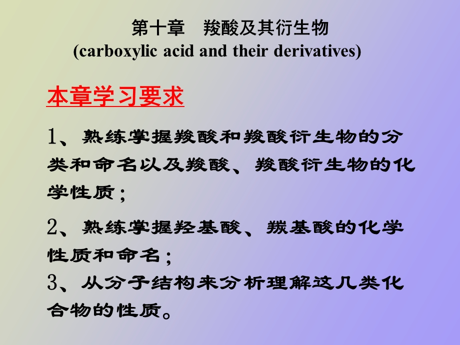 有机化学第十章羧酸及其衍生物.ppt_第1页