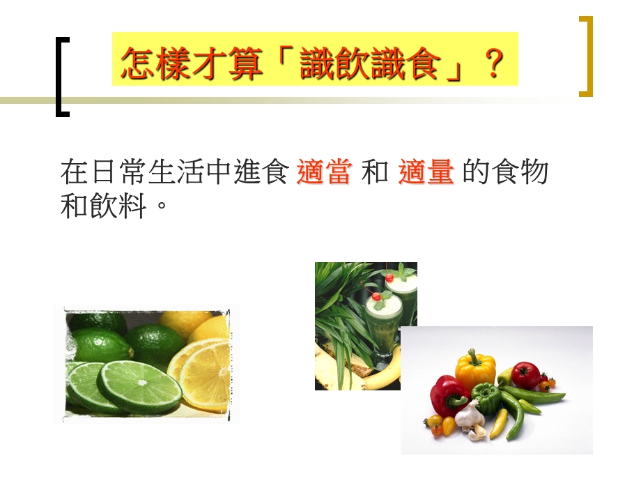 怎样才算识饮识食.ppt_第2页