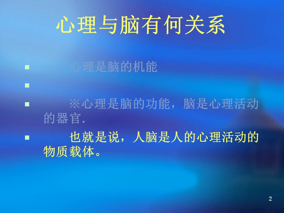 心理的本质-心理与脑的关系.ppt_第2页