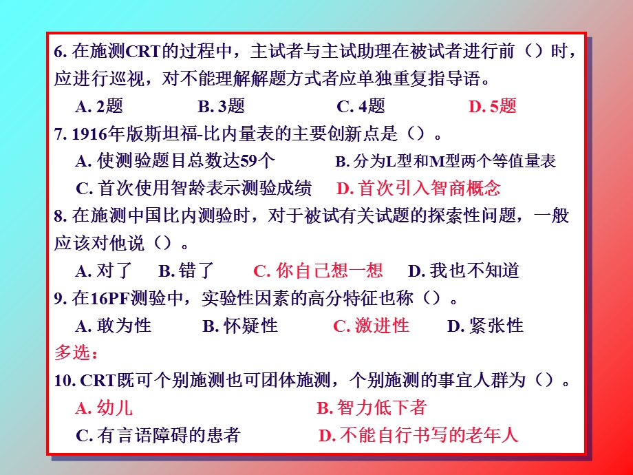 心理测量技能培训部分练习题.ppt_第2页